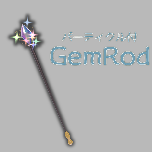 ✨️パーティクル付ジェムロッド✨️