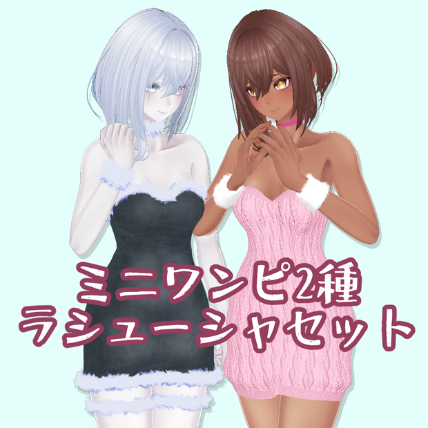 【ラシューシャ用】ミニワンピ2種セット