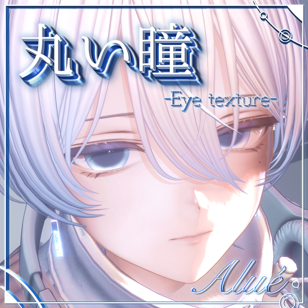 【Alué専用】まぁるい瞳テクスチャ-round_eye_texture-