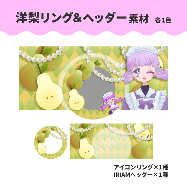 洋梨リング＆ヘッダー素材