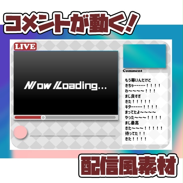コメントが動く！配信風素材