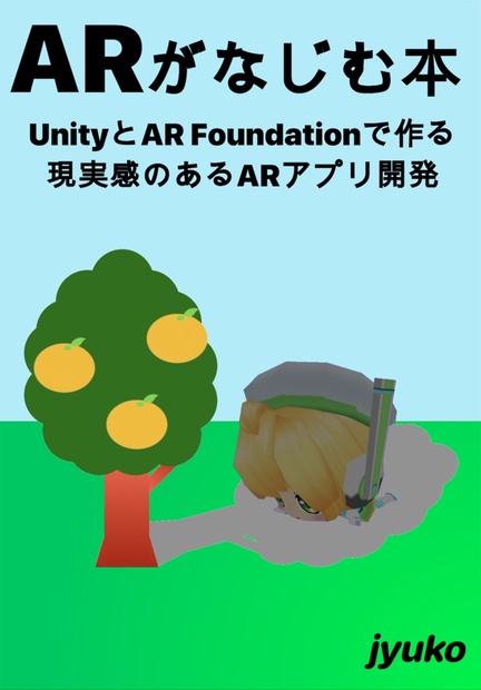 電子書籍版 Arがなじむ本 Unityとar Foundationで作る現実感のあるarアプリ開発 じゅこや Booth