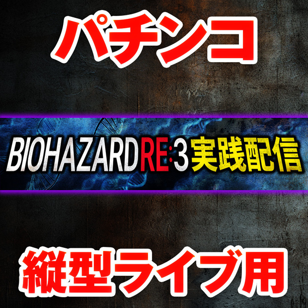 【縦型ライブ用バナー】スマスロ バイオハザードRE:3【YouTube配信】