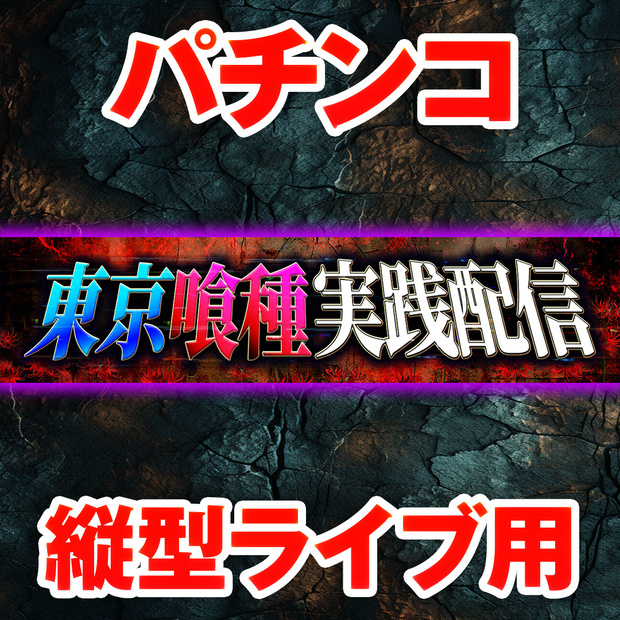 【縦型ライブ用バナー】スマスロ 東京喰種【YouTube配信】