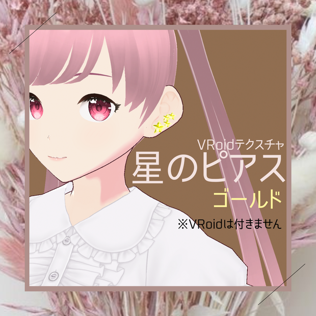 無料版あり【VRoidテクスチャ】星のピアス