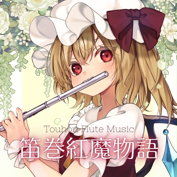 笛巻紅魔物語 - 笛巻物語 - BOOTH