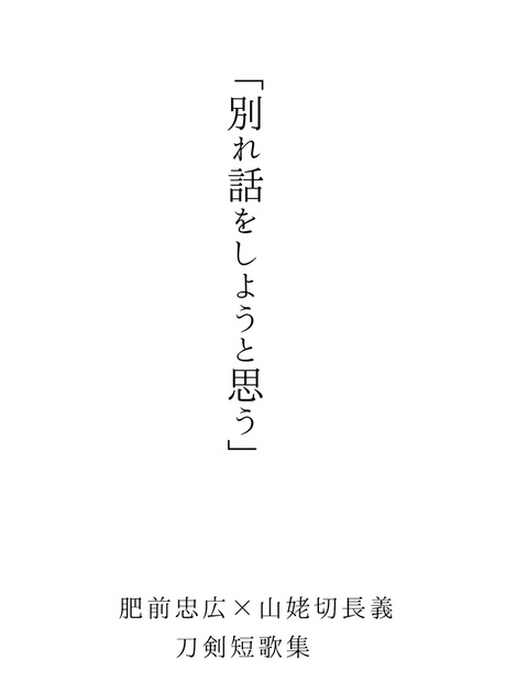 刀剣短歌集 別れ話をしようと思う 月狂本舗 Booth