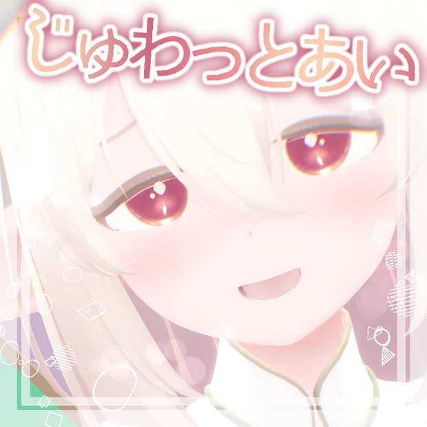 【カルミア対応】じゅわっとあい【アイテクスチャ】