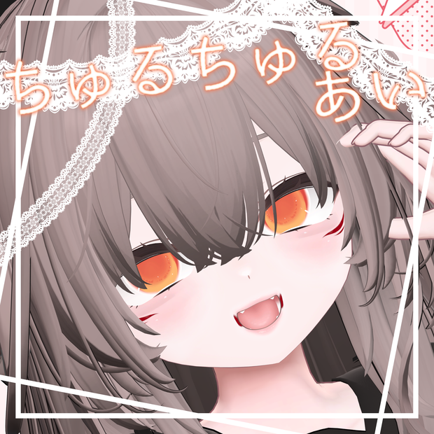 【輝夜専用】ちゅるちゅるあい【アイテクスチャ】