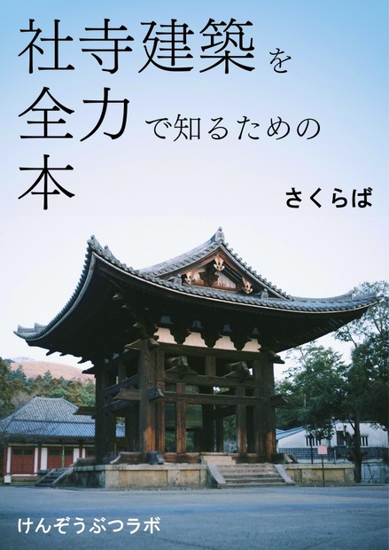 【C103新刊】社寺建築を全力で知るための本 - さくらば／けんぞう 