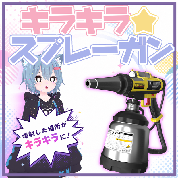 【MA対応】キラキラ☆スプレーガン