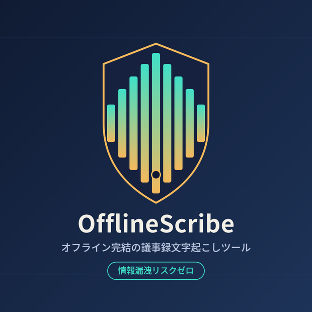 OfflineScribe - オフライン完結の議事録文字起こしツール(ネット接続不要・情報漏洩リスクゼロ)