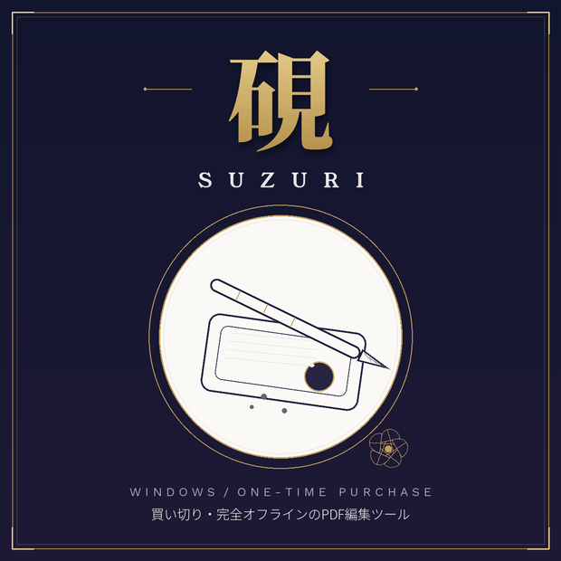 Suzuri（硯）— 買い切り・完全オフラインのPDF編集ツール【Windows版】