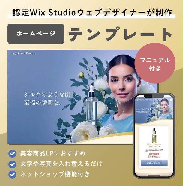 美容商品LPテンプレート（WixStudio）