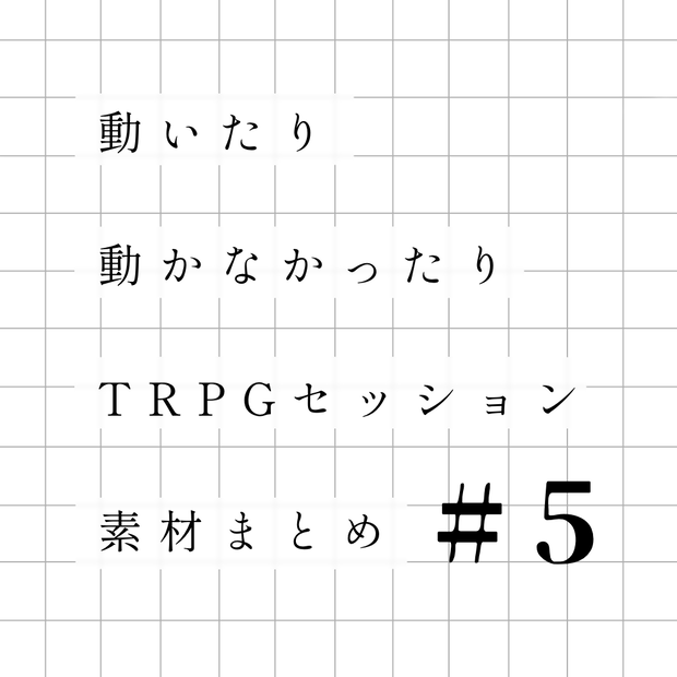 動いたり動かなかったり𝗧𝗥𝗣𝗚セッション素材まとめ＃5
