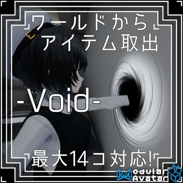 【アイテム取出ギミック】-Void-【VRChat】