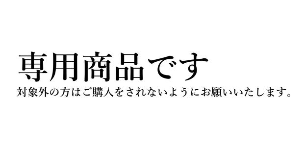 【専用商品】