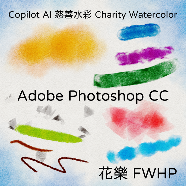 Copilot AI 慈善水彩 Charity Watercolor