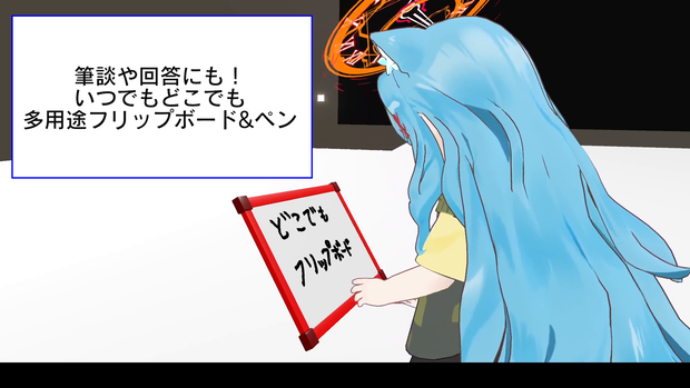 【いつでもどこでも】多用途フリップボード&ペン【PCVR限定】