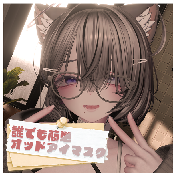 【10アバター対応】誰でも簡単！オッドアイマスク！