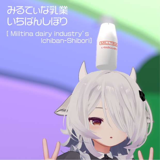 みるてぃな乳業 いちばんしぼり