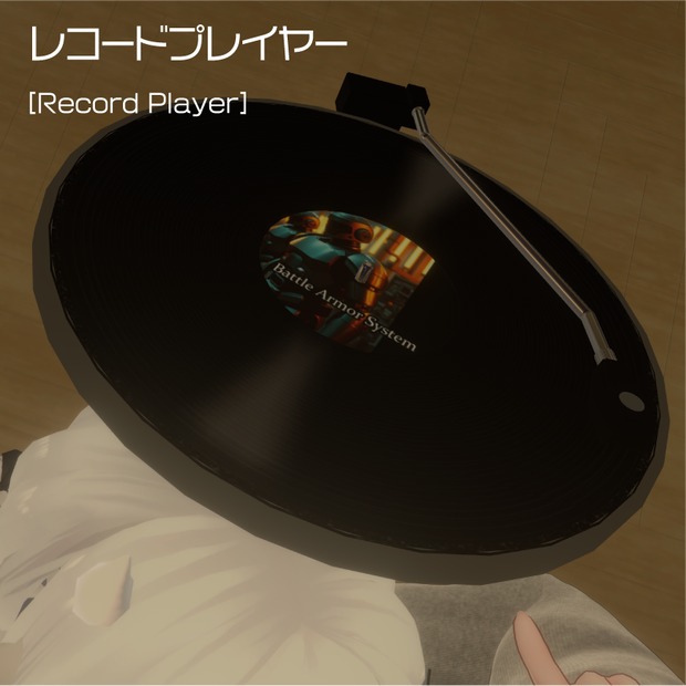 レコードプレイヤー