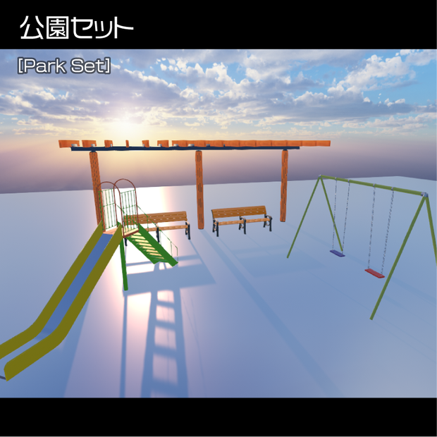 公園セット