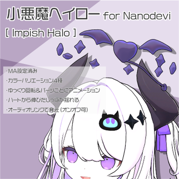 【なのでび対応】小悪魔ヘイロー for Nanodevi