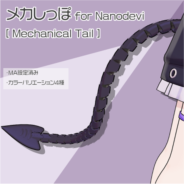 【なのでび対応】メカしっぽ for Nanodevi