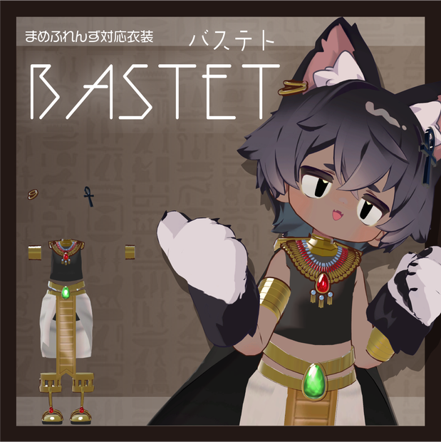まめふれんず対応】BASTET