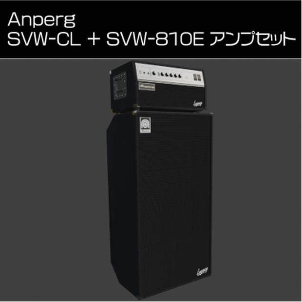 Anperg SVW-CL + SVW-810E アンプセット