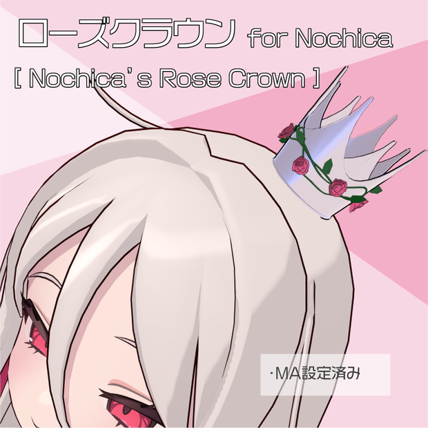 【ノーチカ対応】ローズクラウン for Nochica