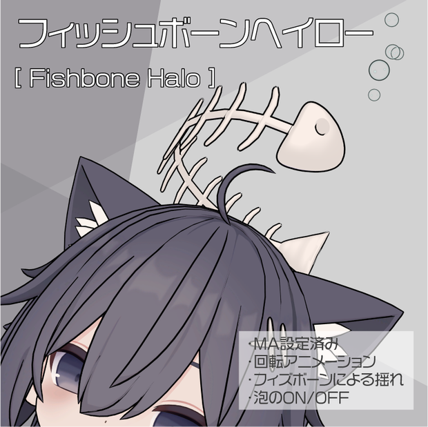 【とらお対応】フィッシュボーンヘイロー