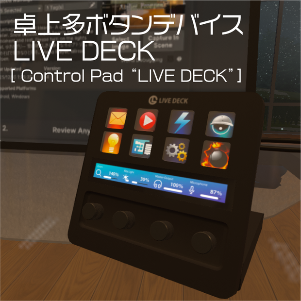 【無料】卓上多ボタンデバイス LIVE DECK