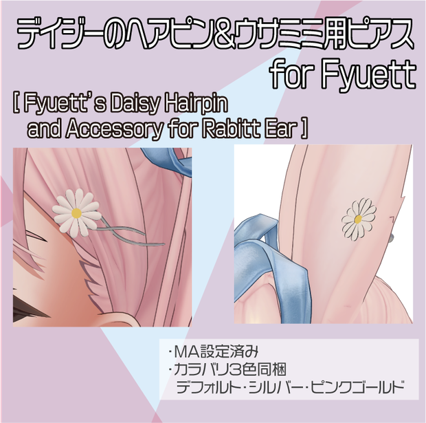 【フィユエ専用】デイジーのヘアピン＆ウサミミ用ピアス