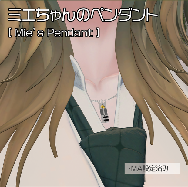 ミエちゃんのペンダント