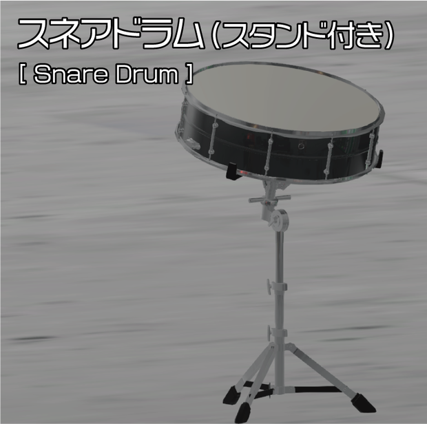 スネアドラム（スタンド付き）
