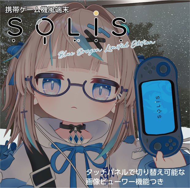 【リュミィ対応】画像ビューワー SOLIS -BlueDragonLimitedEdition-