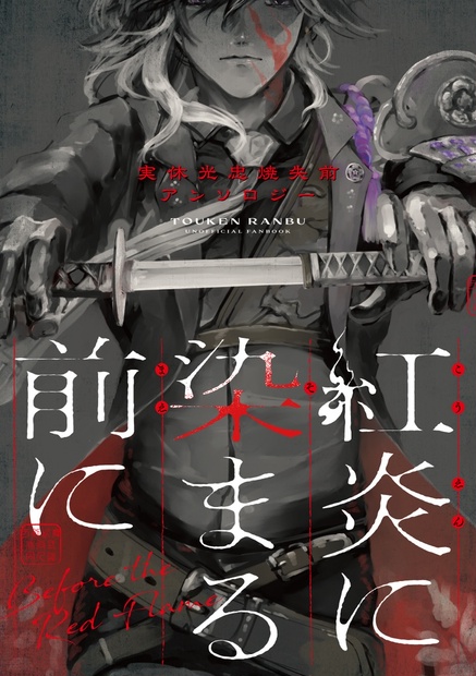 お取り置き】ぽきどんさま - 暁降ち - BOOTH