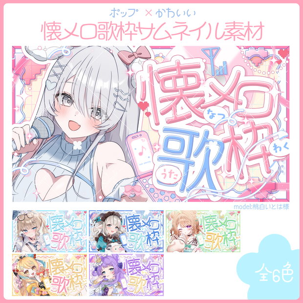 【全6色】懐メロ歌枠サムネイル素材