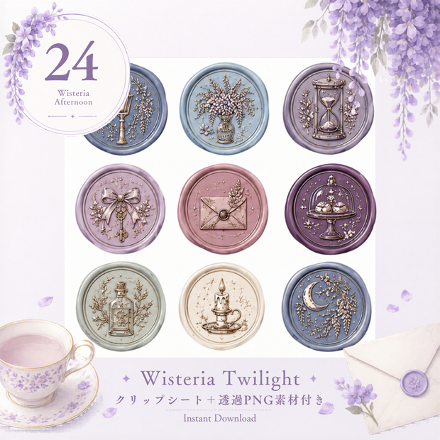 Wisteria Twilight｜背景透過PNGあり シーリングスタンプ風クリップアート｜手帳・Goodnotes・コラージュ素材