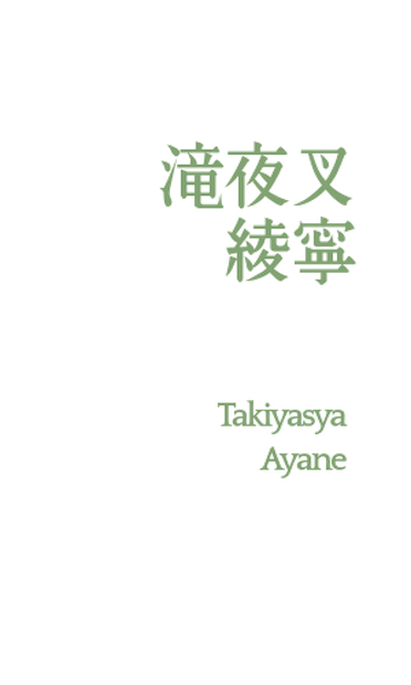 【MYCOEIROINK】滝夜叉綾寧(統合版)