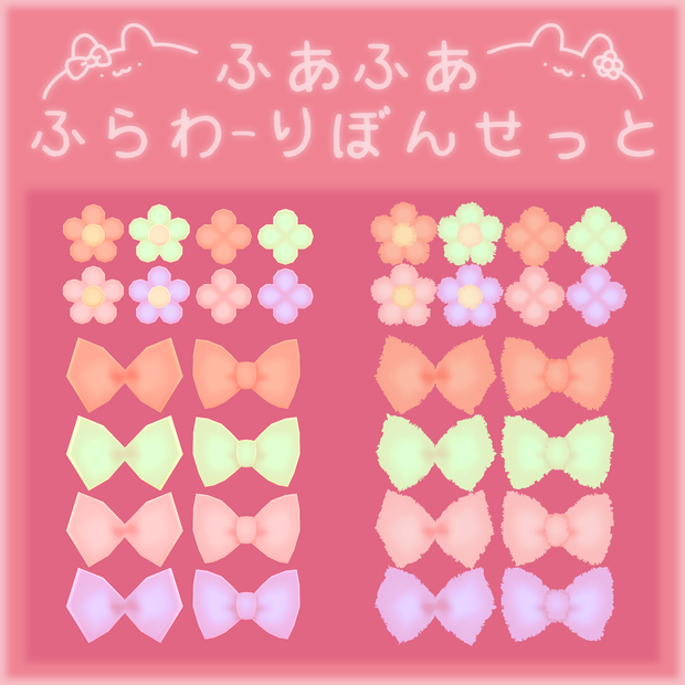 ふあふあ ふらわ～りぼんせっと