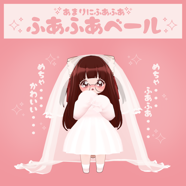 『PhysBone対応!!』ふあふあベール(身長高い子向けのおまけ追加しました!)
