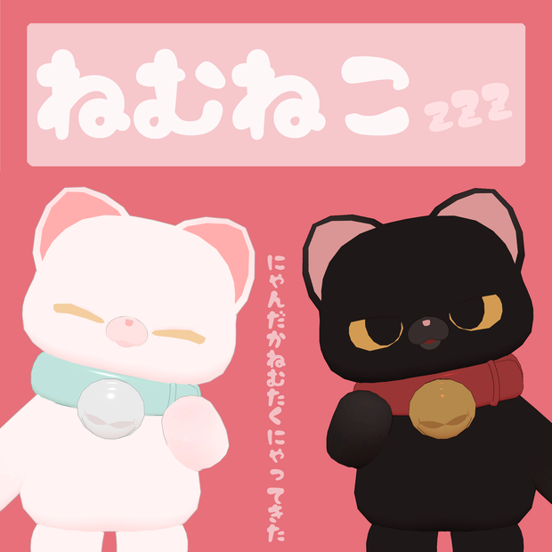 オリジナル３Dモデル『ねむねこzZZ』