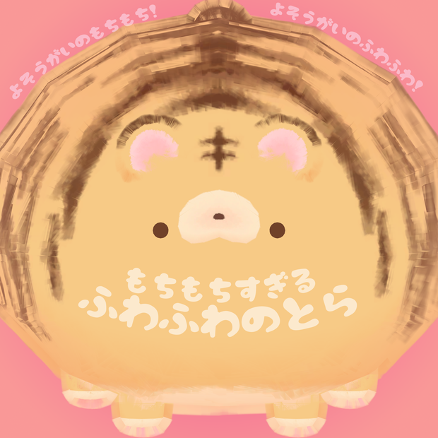 ふわふわのとら　おまけテクスチャ追加しました!