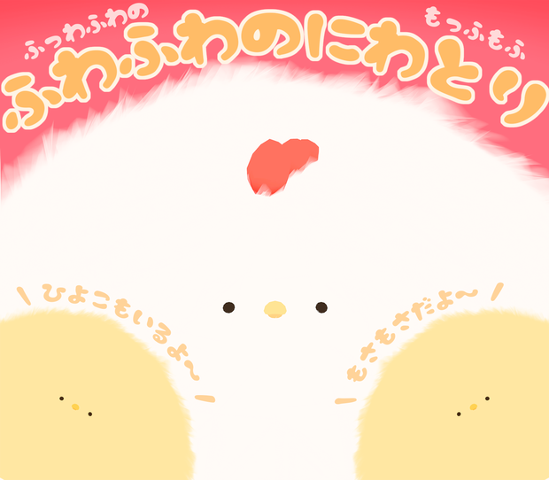 ふわふわのにわとり　PhysBone対応!!