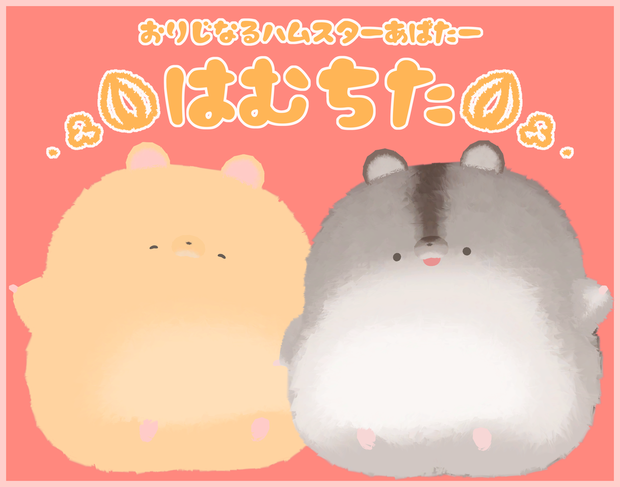 『はむちた』PhysBone対応アバター!!