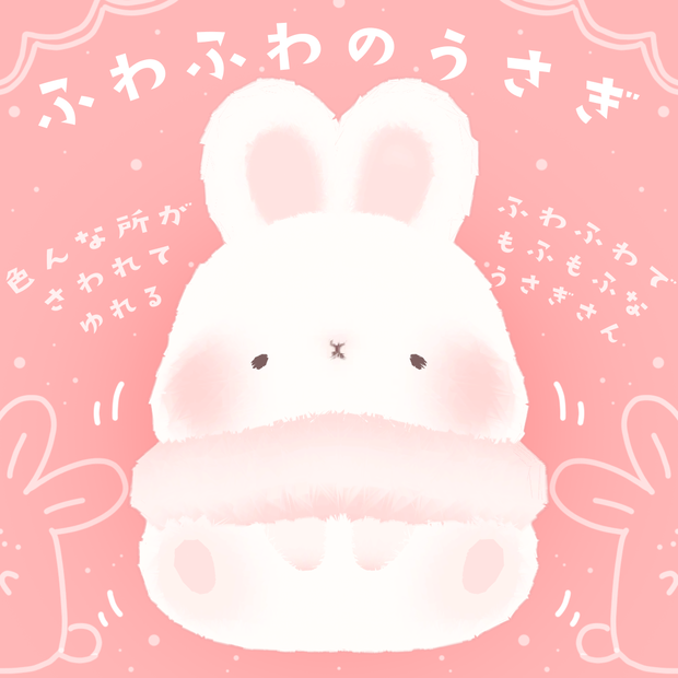 手や足が触れる!!　ふわふわのうさぎ　PhysBone対応!