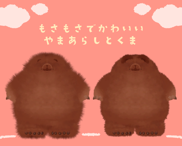 ふわふわ揺れる!!　もさもさのやまあらしとくま　PhysBone対応!